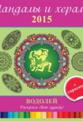 Книга "Мандалы и хералы на 2015 год + гороскоп. Водолей" (, 2014)