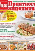 Журнал «Лиза. Приятного аппетита» №03/2014 (ИД «Бурда», 2014)