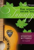 Книга "Как играть песни под гитару. Безнотная методика" (Павел Петрович Свиньин, 2014)