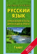 Русский язык. Упражнения и тесты для каждого урока. 1 класс (О. В. Узорова, 2015)