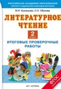 Книга "Литературное чтение. Итоговые проверочные работы. 2 класс" (М. И. Кузнецова, 2015)