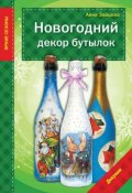 Книга "Новогодний декор бутылок" (Анна Зайцева, 2014)