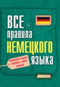 Все правила немецкого языка (С. А. Матвеев, 2014)