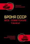 Книга "Броня СССР. Все советские танки" (Михаил Барятинский, 2014)