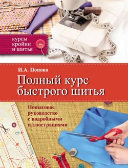 Книга "Полный курс быстрого шитья" – Ирина Попова, 2014