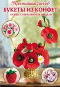 Книга "Букеты из конфет. Новые современные модели" (Любовь Чернобаева, 2014)