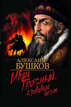 Книга "Иван Грозный. Кровавый поэт" – Александр Бушков, 2007