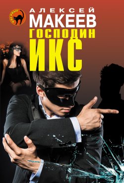 Книга "Господин Икс" {Черная кошка} – Алексей Макеев, 2014