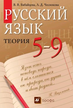 Книга "Русский язык. Теория. 5–9 классы" – В. В. Бабайцева, 2011