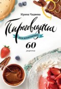 Пироговедение для начинающих. 60 рецептов (Ирина Чадеева, 2015)