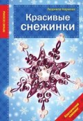 Книга "Красивые снежинки" (Людмила Наумова, 2014)