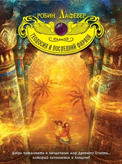 Книга "Теодосия и последний фараон" {Теодосия и магия Египта} – Робин ЛаФевер, 2011