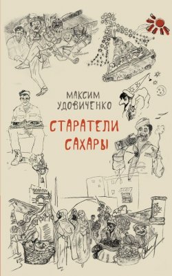 Книга "Старатели Сахары" – Максим Удовиченко, 2014
