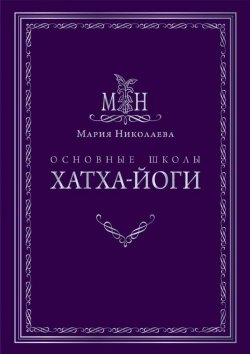 Книга "Основные школы хатха-йоги" – Мария Николаева, 2014