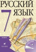 Русский язык. 7 класс (, 2014)