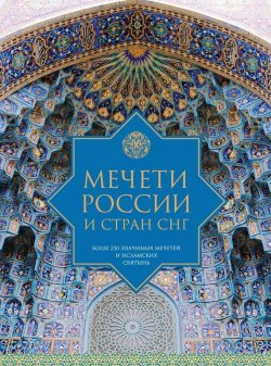 Книга "Мечети России и стран СНГ" – , 2014