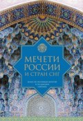 Мечети России и стран СНГ (, 2014)