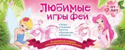 Книга "Любимые игры феи" – Ирина Парфенова, 2015
