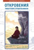 Откровения тибетских отшельников. Руководство по ретриту (, 2014)