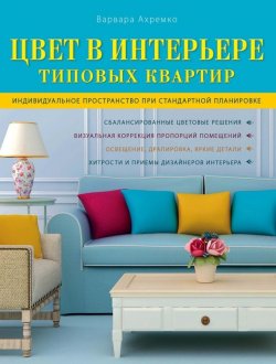 Книга "Цвет в интерьере типовых квартир" – Варвара Ахремко, 2014