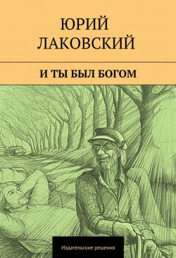 Книга "И ты был богом" – Юрий Лаковский, 2014