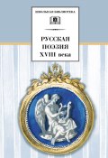 Русская поэзия XVIII века (Сборник, 2009)