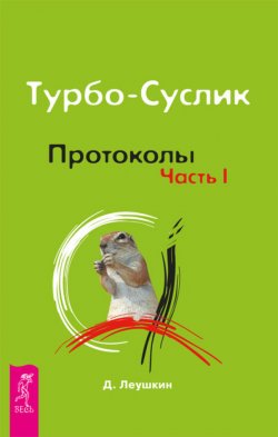 Книга "Турбо-Суслик. Протоколы. Часть I" {Турбо-Суслик} – Дмитрий Леушкин, 2012