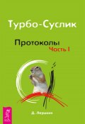 Книга "Турбо-Суслик. Протоколы. Часть I" (Дмитрий Леушкин, 2012)