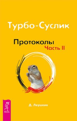 Книга "Турбо-Суслик. Протоколы. Часть II" {Турбо-Суслик} – Дмитрий Леушкин, 2011