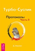 Книга "Турбо-Суслик. Протоколы. Часть II" (Дмитрий Леушкин, 2011)
