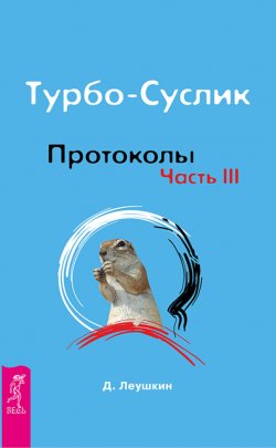 Книга "Турбо-Суслик. Протоколы. Часть III" {Турбо-Суслик} – Дмитрий Леушкин, 2011