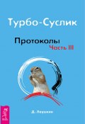 Книга "Турбо-Суслик. Протоколы. Часть III" (Дмитрий Леушкин, 2011)