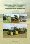 Навигационные технологии в сельском хозяйстве. Координатное земледелие. Учебное пособие (Виктор Балабанов, 2013)