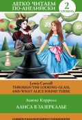 Книга "Алиса в Зазеркалье / Through the Looking-glass, and What Alice Found There" (Льюис Кэрролл, 2014)