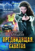Книга "Предвидящая: схватка" (Сергей Бакшеев, 2013)