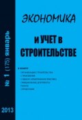 Книга "Экономика и учет в строительстве №1 (175) 2013" (, 2013)