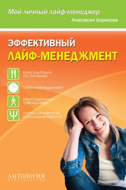 Книга "Эффективный лайф-менеджмент" – Анастасия Борисова, 2014