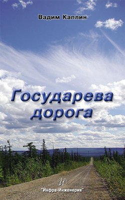 Книга "Государева дорога" – Вадим Каплин, 2010