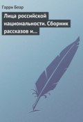 Лица российской национальности. Сборник рассказов и эссе (Гарри Беар, 2014)
