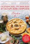 Книга "Осетинские, грузинские и татарские пироги" (, 2014)