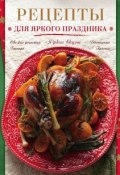 Книга "Рецепты для яркого праздника" (, 2015)
