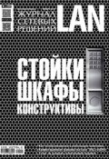 Книга "Журнал сетевых решений / LAN №11/2014" (Открытые системы, 2014)