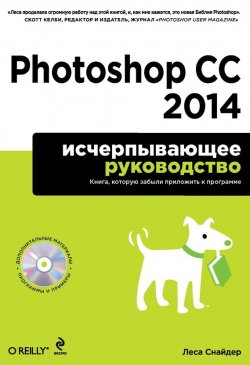 Книга "Photoshop CC 2014. Исчерпывающее руководство" {Мировой компьютерный бестселлер} – Леса Снайдер, 2013