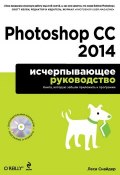 Книга "Photoshop CC 2014. Исчерпывающее руководство" (Леса Снайдер, 2013)