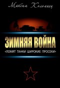 Зимняя война: «Ломят танки широкие просеки» (Максим Коломиец, 2014)