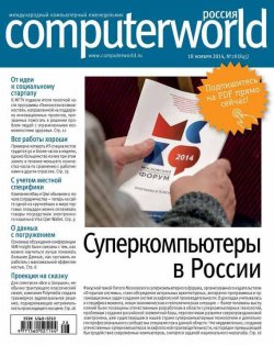 Книга "Журнал Computerworld Россия №28/2014" {Computerworld Россия 2014} – Открытые системы, 2014