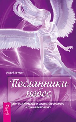 Книга "Посланники небес. Как нам помогают ангелы-хранители и духи-наставники" – Ричард Лоуренс, 2009