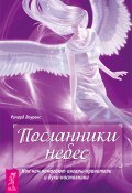 Посланники небес. Как нам помогают ангелы-хранители и духи-наставники (Ричард Лоуренс, 2009)
