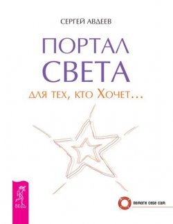 Книга "Портал света для тех, кто Хочет…" {Помоги себе сам (Весь)} – Сергей Авдеев, 2012