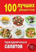 Книга "100 лучших рецептов праздничных салатов" (, 2014)
